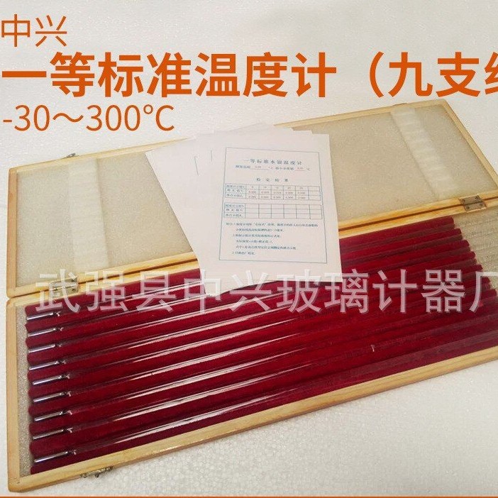 供应一等标准水银温度计-30～300℃ 九支组中兴棒式玻璃温度计
