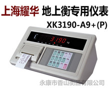 耀华XK3190-A9+P称重仪表/地磅显示器/地磅显示屏/衡器地磅