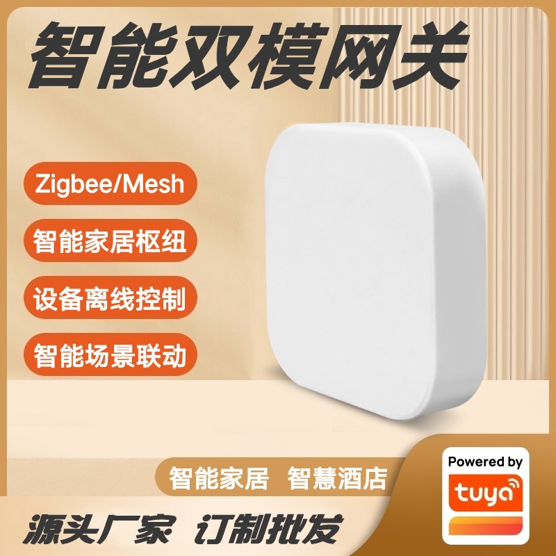 涂鸦方案Zigbee智能无线多模网关智能家居控制枢纽多设备场景联动