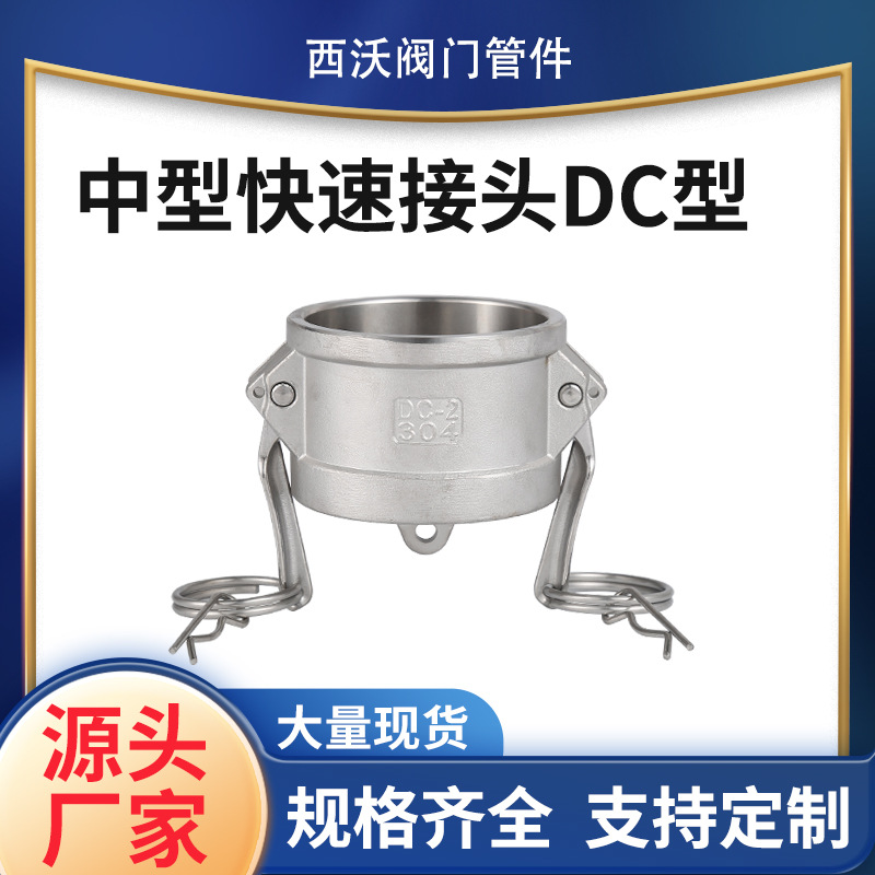 LT-27A304不锈钢DC型扳把式快速接头 阴端公母头油罐车适用接头