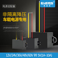 EVEPS易稳电源12V24V36V48V60V转5V车载直流转换器DC-DC降压模块