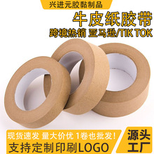 跨境湿水有线加筋牛皮纸胶带可降解强力带线无塑封箱胶带可印LOGO