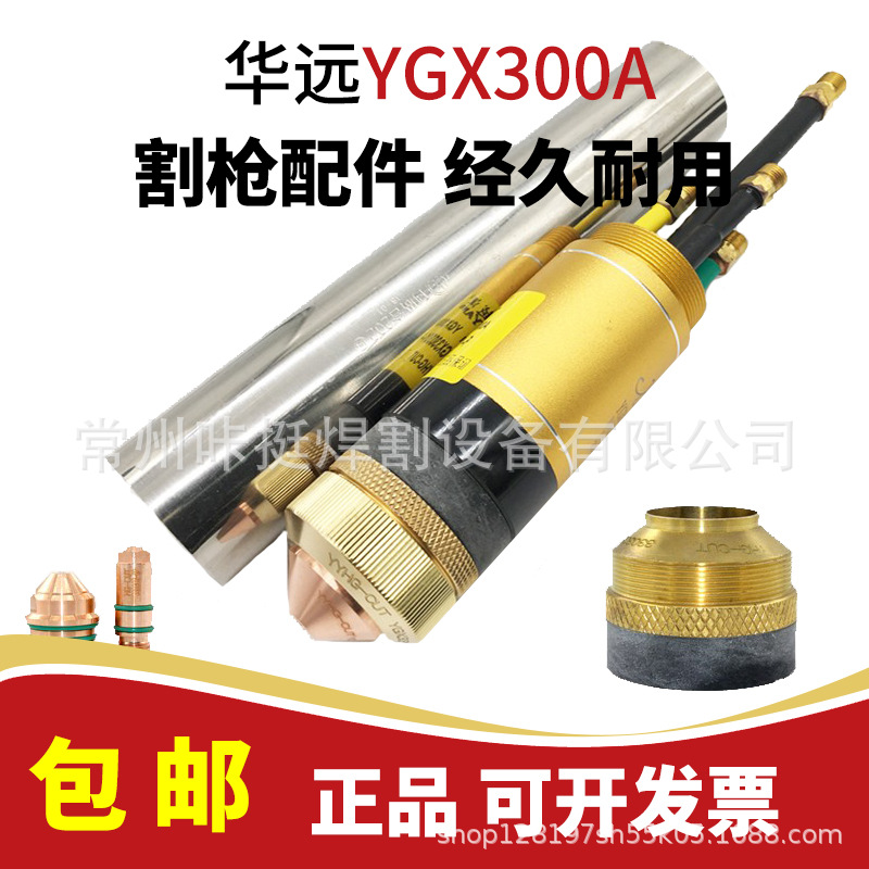 常越精细300A等离子割枪配件耗材电极YGX330302喷嘴330303保护帽