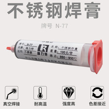 膏状焊料N-77不锈钢高温焊接钢件制品氨分解炉焊真空镍基钎焊膏