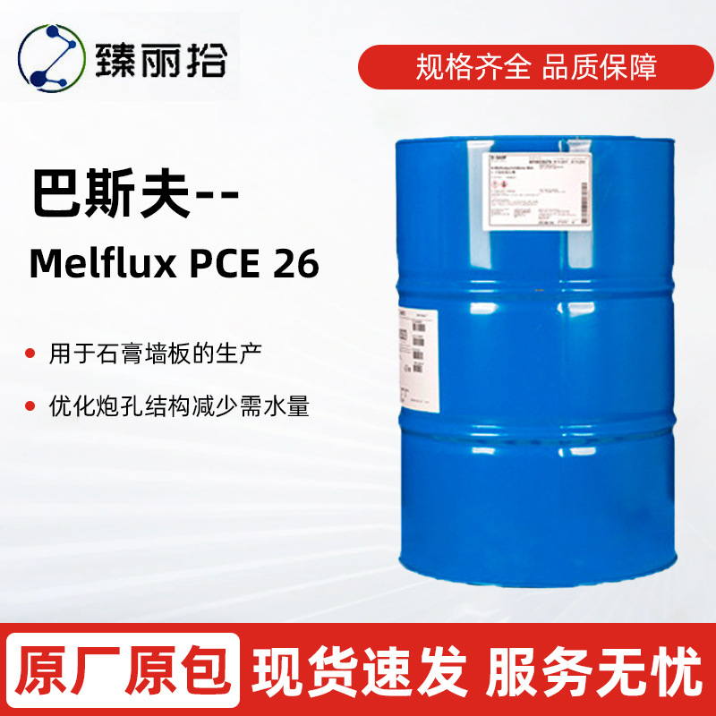 巴斯夫减水剂Melflux PCE26L/F.F高效减水剂阴离子表面活性剂