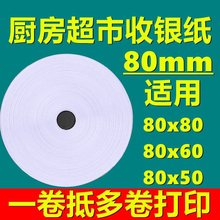 热敏打印纸80x80收银纸80mmx60热敏纸厨房外卖小票机卷纸50卷超市