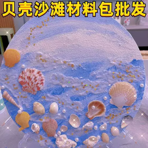 肌理画diy材料立体石英砂丙烯数字油画手工画画贝壳沙滩彩画治愈