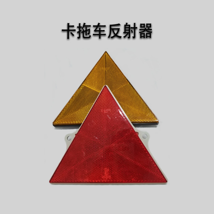 上海科光三角反光片卡拖车反射器反光回复反射器反光片三角反光牌