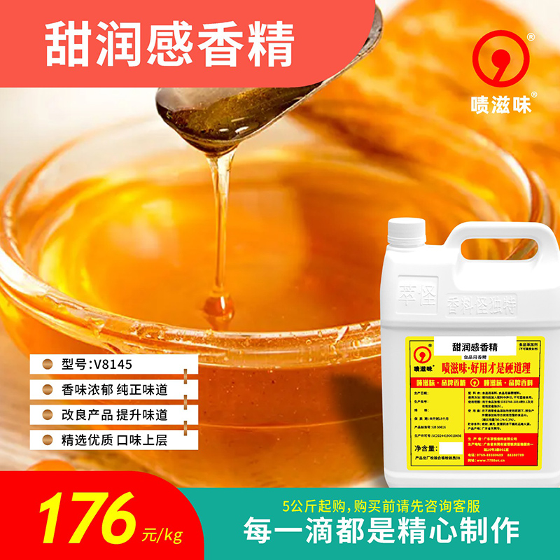 5公斤起售啧滋味香精香料（食品级）甜润感V8145可食用食品级香精