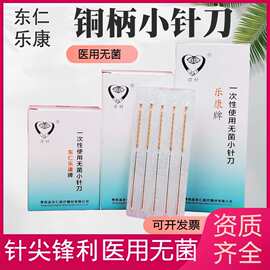 东仁乐康铜柄小针刀一次性无菌使用刃针毫针超微针医用针独立包装