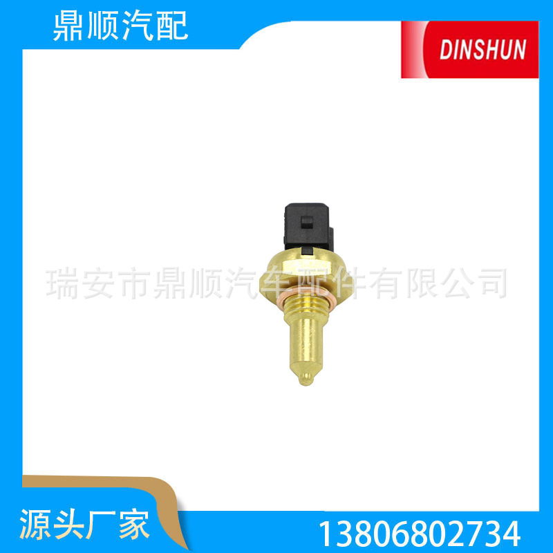 水温传感器1362 1433 076 、13621433076 、7472129、90.045.03