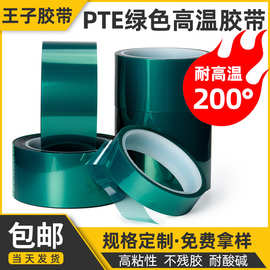 王子PET绿色高温胶带 遮蔽耐高温200°绿色硅胶保护膜 高温胶带