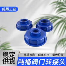 热卖1000升ibc吨桶配件阀门变径接头4分6分1寸内丝直通接头