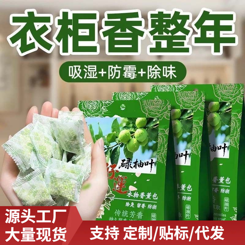 碌柚叶衣物香氛包驱虫防虫柚子香薰包防霉樟脑丸衣物除臭香包防潮