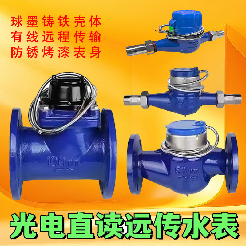 远传水表光电直读防冻干式冷热RS485通讯MODBUS协议188智能M-BUS
