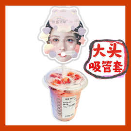 代露娃 来图大头杯子吸吸乐吸管套奶茶管套水杯防尘盖diy明星周边