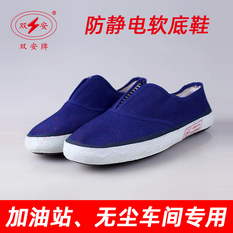双安防静电鞋蓝色解放鞋劳保橡胶低帮平底帆布球导电鞋无尘加油站