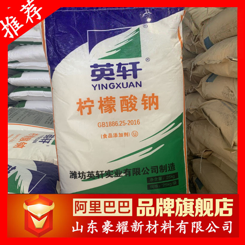 供应 柠檬酸钠 食品级  英轩 25公斤起订 量大优惠