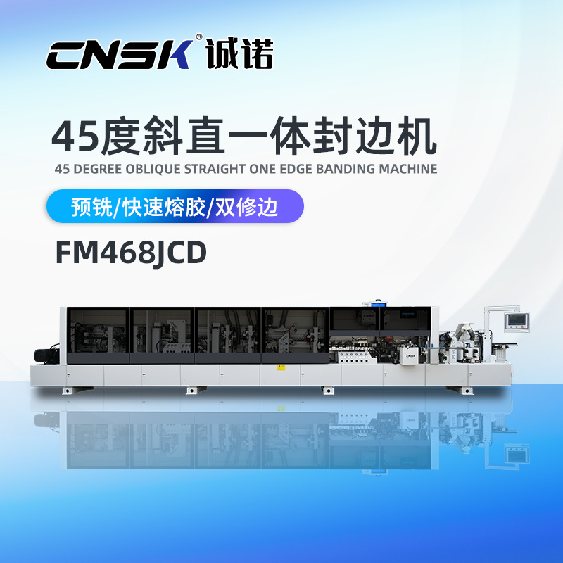 45度斜直一体封边机 预铣双修跟踪斜直一体 免拉手封边机FM468JCD