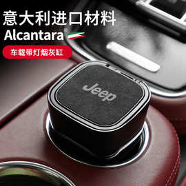 适用于吉普Alcantara翻毛皮烟灰缸带盖个性带LED灯车内饰装饰用品