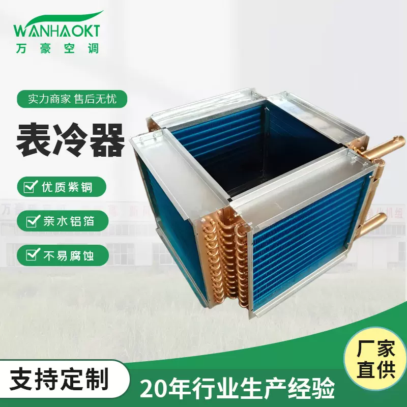 空调机组表冷器亲水铝箔冷凝蒸发器304翅片式铜管表冷器