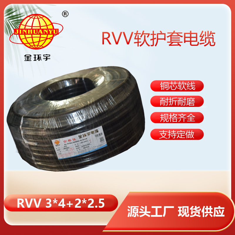 金环宇电缆RVV3*4+2*2.5平方 电源线软护套线 足米