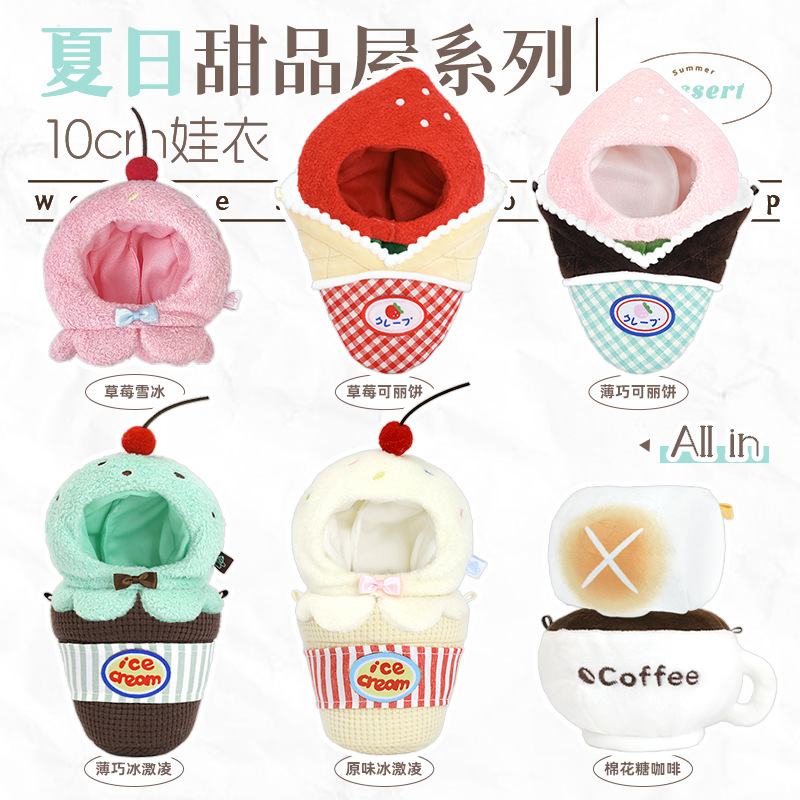 宇宙商店 10cm夏日甜品屋系列 chiikawa努努娃衣毛绒百搭单品套装|undefined