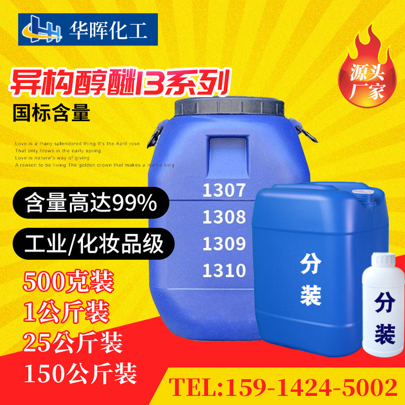 异构十三醇聚氧乙烯醚1306/TO-6 异构醇醚1306乳化剂 去油清洗剂
