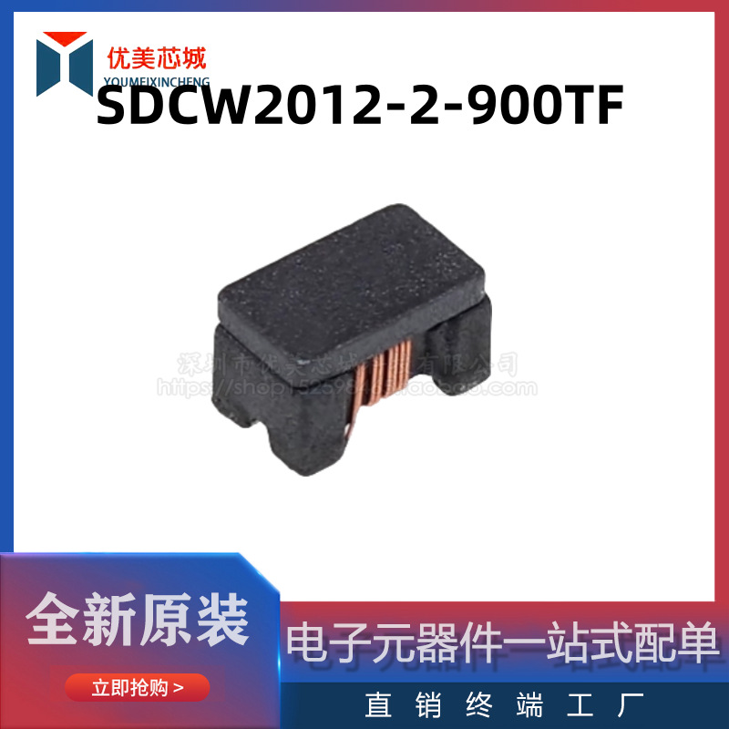全新原装 共模电感  SDCW2012-2-900TF  330mA/50V  共模滤波器