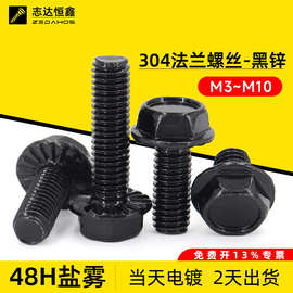 304不锈钢镀黑锌法兰带齿螺丝M3~M10粤标GBWM外六角头法兰螺栓