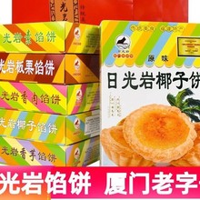 零食礼盒装饼日光岩传统糕点伴手礼馅饼厦门特产心椰子日光岩