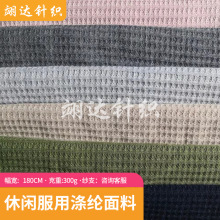 厂家供应 TC华夫格加绒卫衣睡衣家居服休闲服用涤纶面料