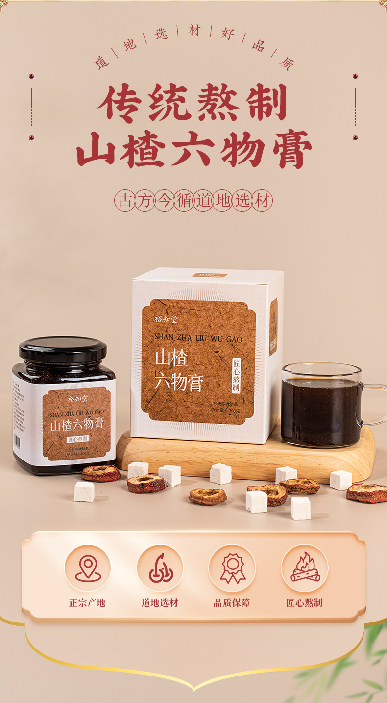 Hawthorn Six-Ingredient Paste (Shan Zha Liu Wu Gao) — Ready-to-Eat Herbal Paste with Chicken Gizzard Lining, 300g Jar overview