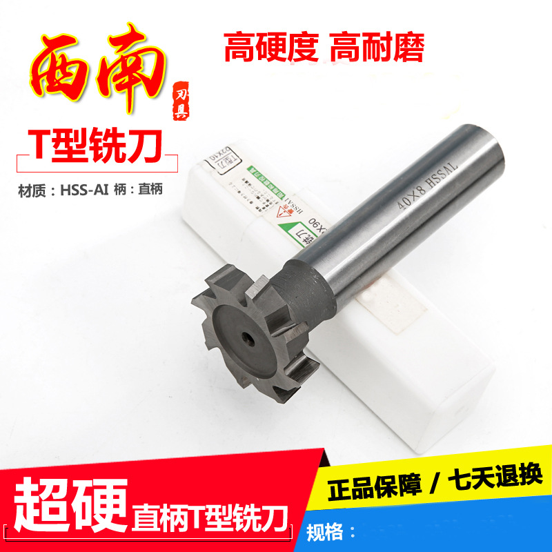 批发西南超硬直柄高速钢T型槽铣刀T形刀10 12 16 18 20 25 30-50