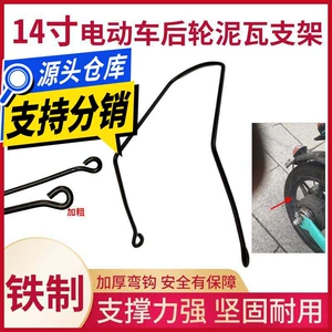 Suitable for Electric Vehicle Rear Wheel Mudguard Fixing Bracket Simple Model 14inch Electric Vehicle Mudguard Bracket Modification Accessories