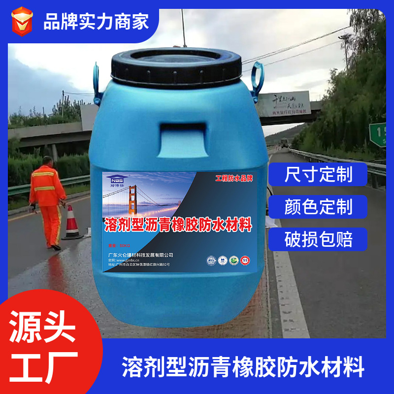 溶剂型沥青橡胶防水材料  水乳型桥梁专用防水材料道桥专用