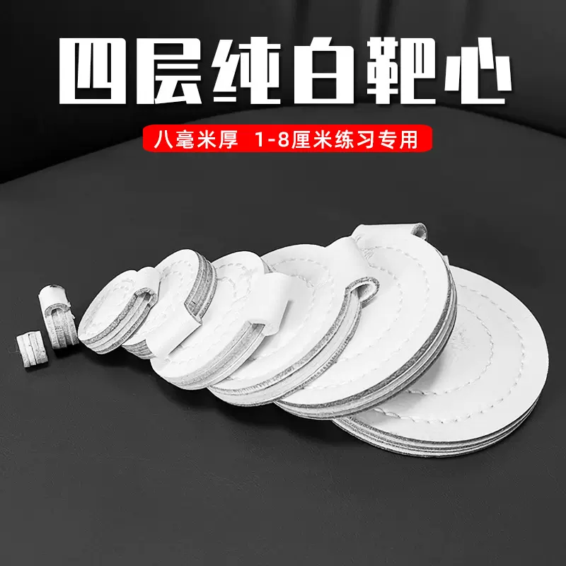 新款8毫米加厚纯白靶心超纤四层皮面耐用耐打弹弓靶箱配件1-8厘米