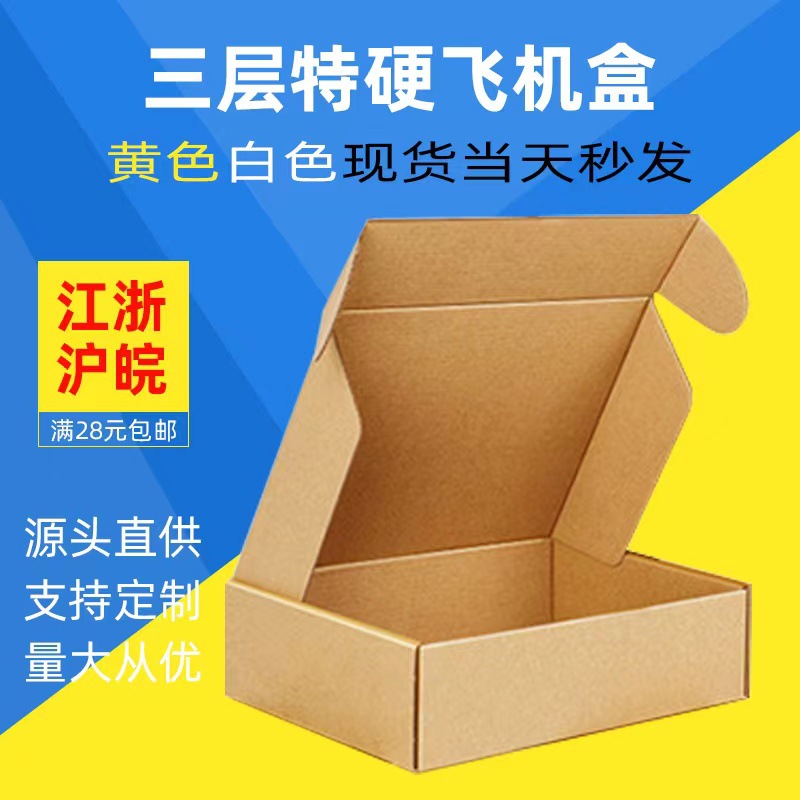 飞机盒现货特硬瓦楞纸盒打包盒纸箱快递服装首饰盒包装盒印刷批发