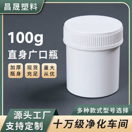 现货100G塑料罐子直身螺纹液体提取分装瓶颗粒厂家批发分装广口瓶