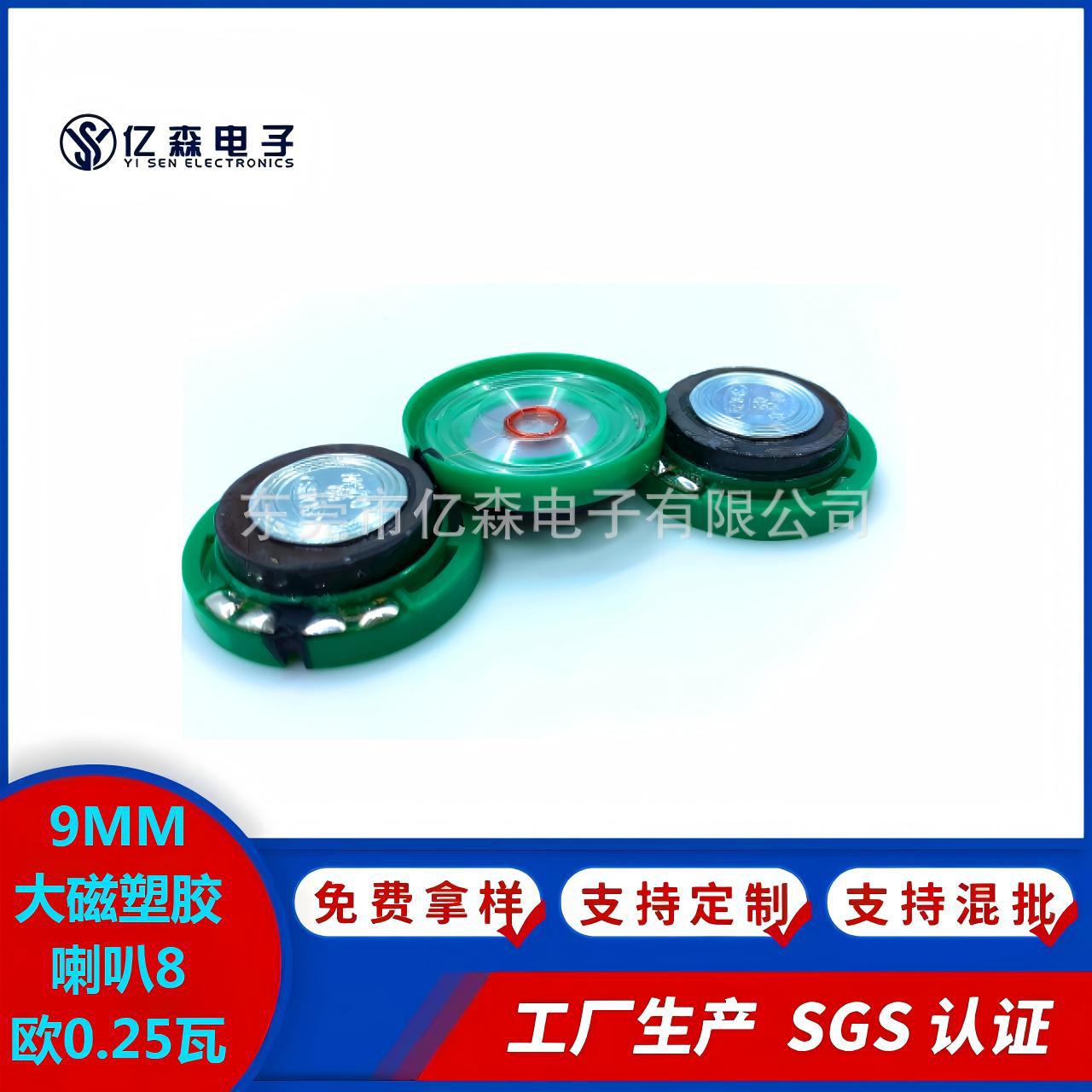 9MM大磁塑胶喇叭8欧0.25瓦用于智能家居安防烟感门铃报警扬声器