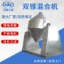 双锥农业医药混粉机
