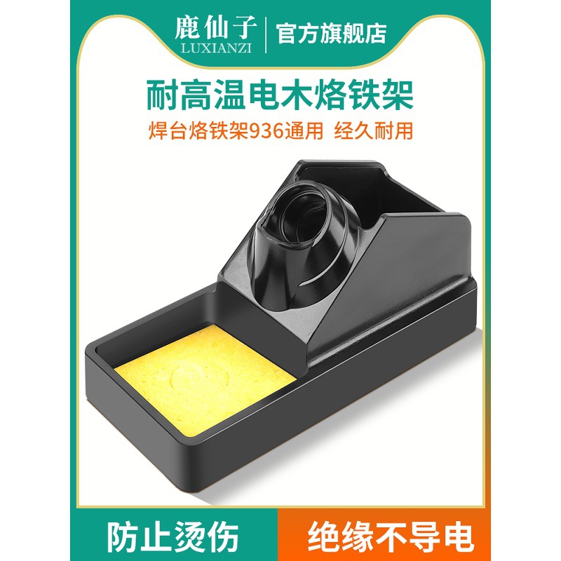 鹿仙子电烙铁支架手柄铬铁固定底座电木烙铁架放置架洛铁架子焊接