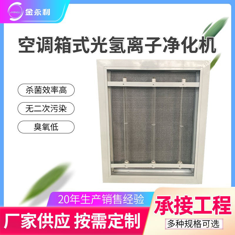 中央空调箱式光氢离子空气净化器 纳米紫外线净化装置 空气消毒机
