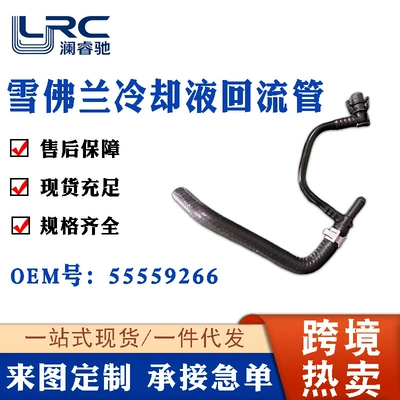 55559266 Is Suitable for Buick New Regal, Buick Excelle, Chevrolet Cruze, and Malibu Turbo Coolant Hose (automobile water pipe)