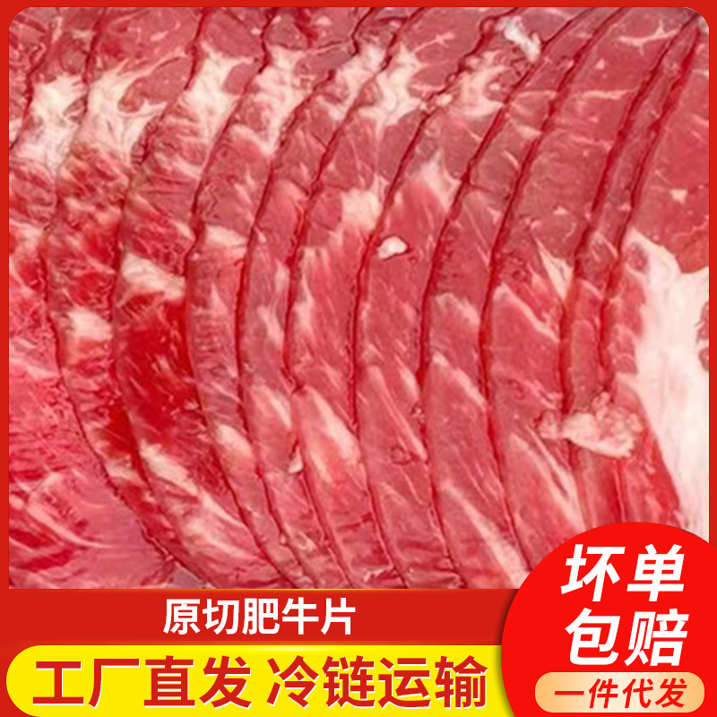 原切肥牛片餐饮批发火锅食材烤肉餐饮商用原切牛肉片代发肥牛卷