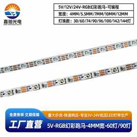 5v幻彩3535可编程2812可编程4mm宽窄板60灯90灯120灯0807软灯带可