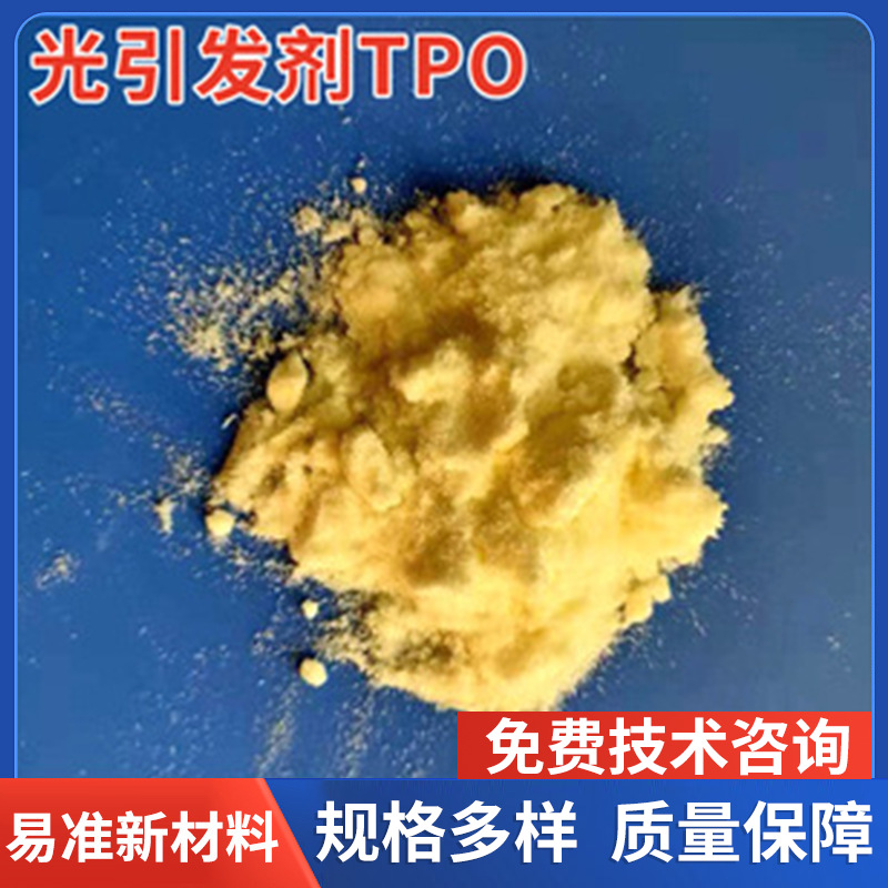 光引发剂TPO/1108LED深层固化紫外线光敏剂TPO/UV光固化