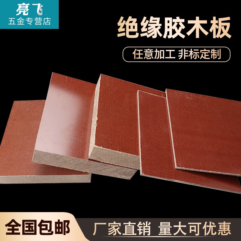 绝缘酚醛层压纸电木板胶木板冷冲棒布纹板电工板电木布板零切加工