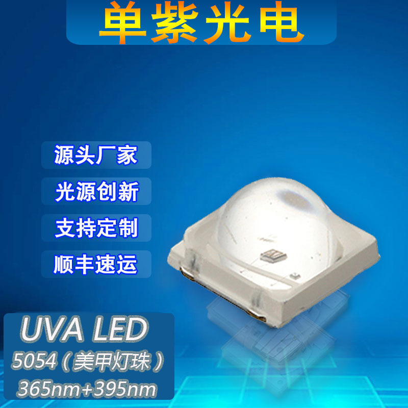 定制5054美甲灯珠紫外线led365nm/395nm硅胶模顶二极管灯条UV贴片
