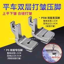 電腦平車打皺壓腳縫紉機上平下皺打褶壓腳P5 縫紉機配件